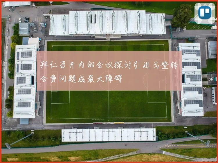 拜仁召开内部会议探讨引进戈登转会费问题成最大障碍