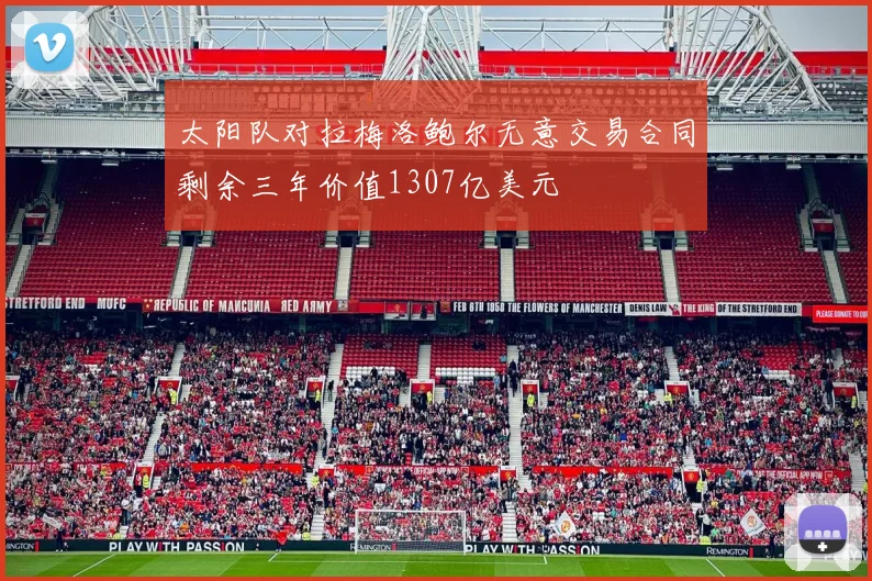 太阳队对拉梅洛鲍尔无意交易合同剩余三年价值1307亿美元