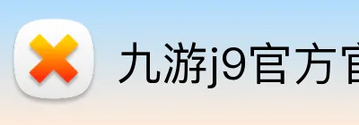 九游j9官方官网 Logo